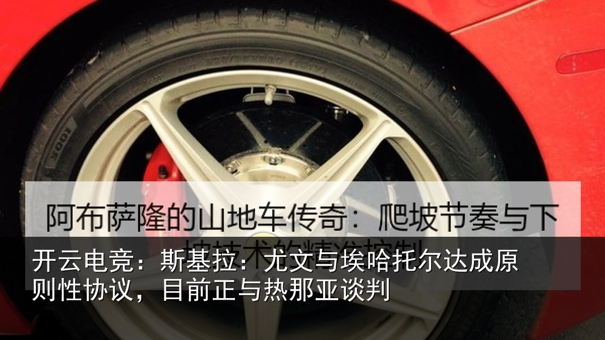 开云电竞:斯基拉:尤文相关情况则性相关情况亚谈判