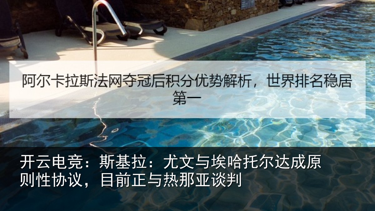 开云电竞：斯基拉：尤文与埃哈托尔达成原则性协议，目前正与热那亚谈判