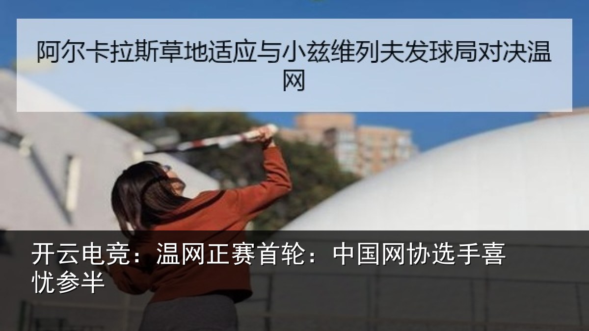 开云电竞：温网相关情况选手喜忧参半