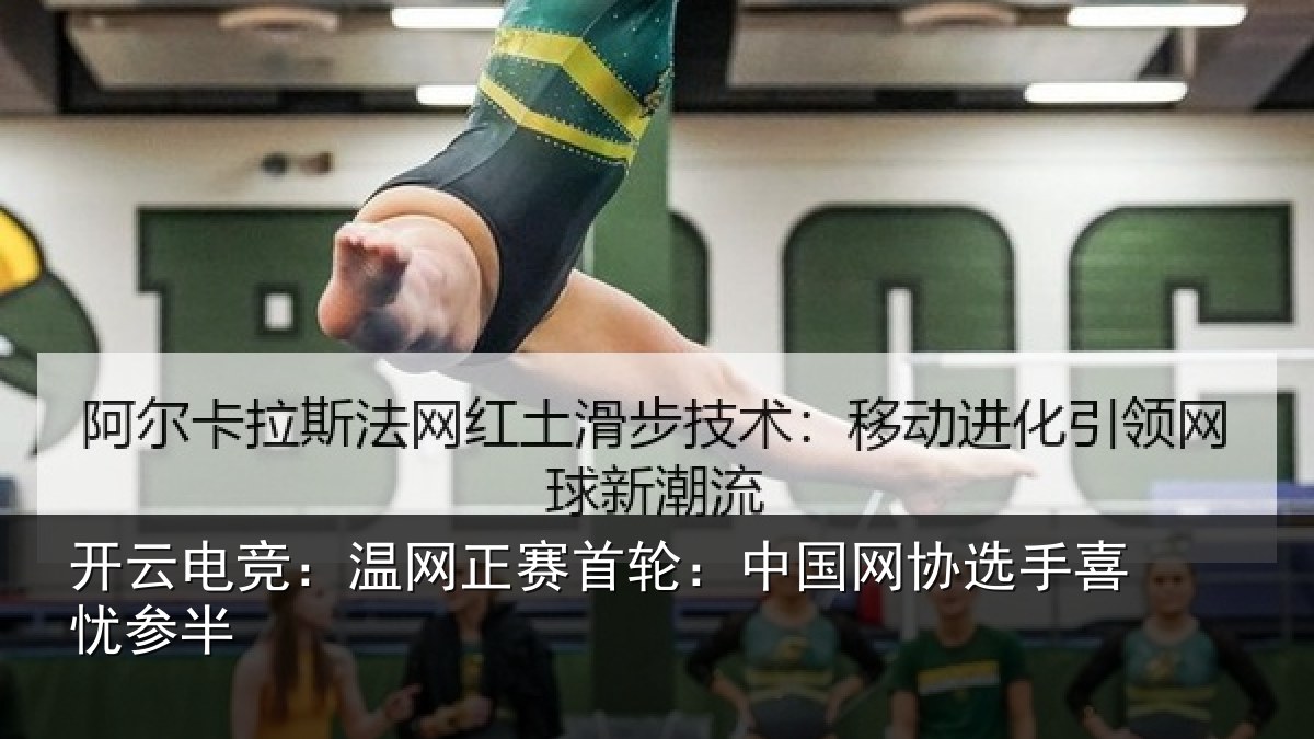 开云电竞：温网相关情况选手喜忧参半
