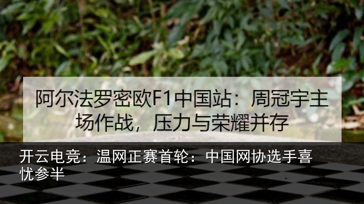 开云电竞：温网正赛首轮：中国网协选手喜忧参半