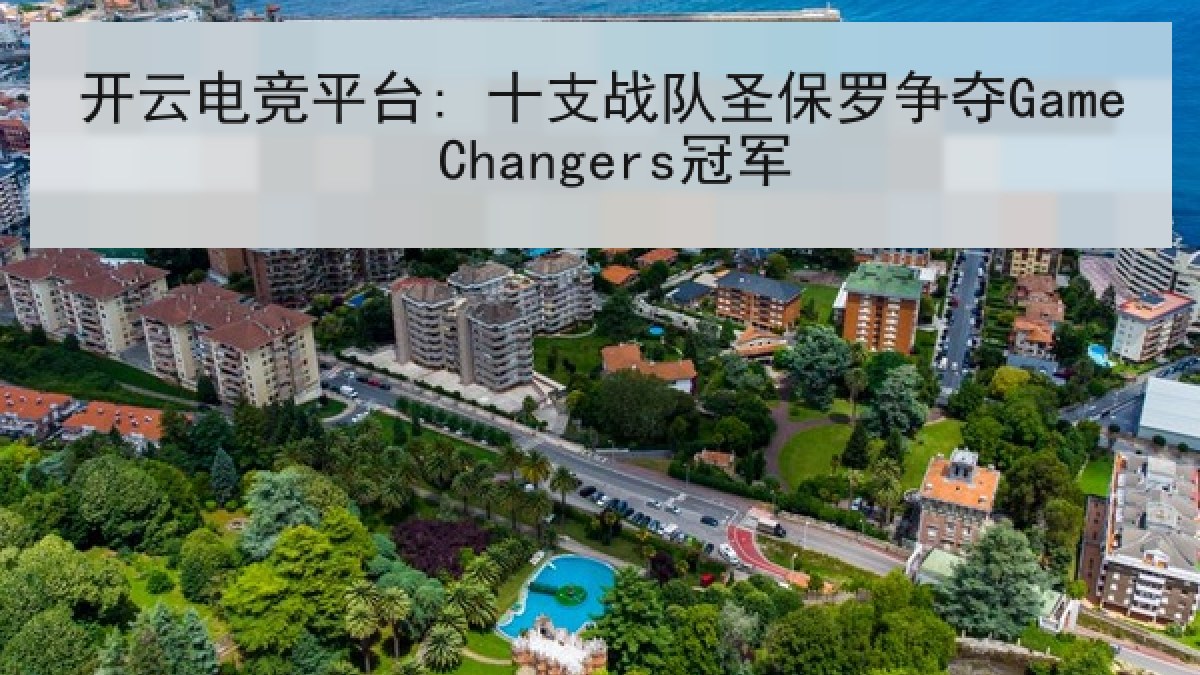 开云电竞平台: 十支战队圣保罗争夺Game Changers冠军
