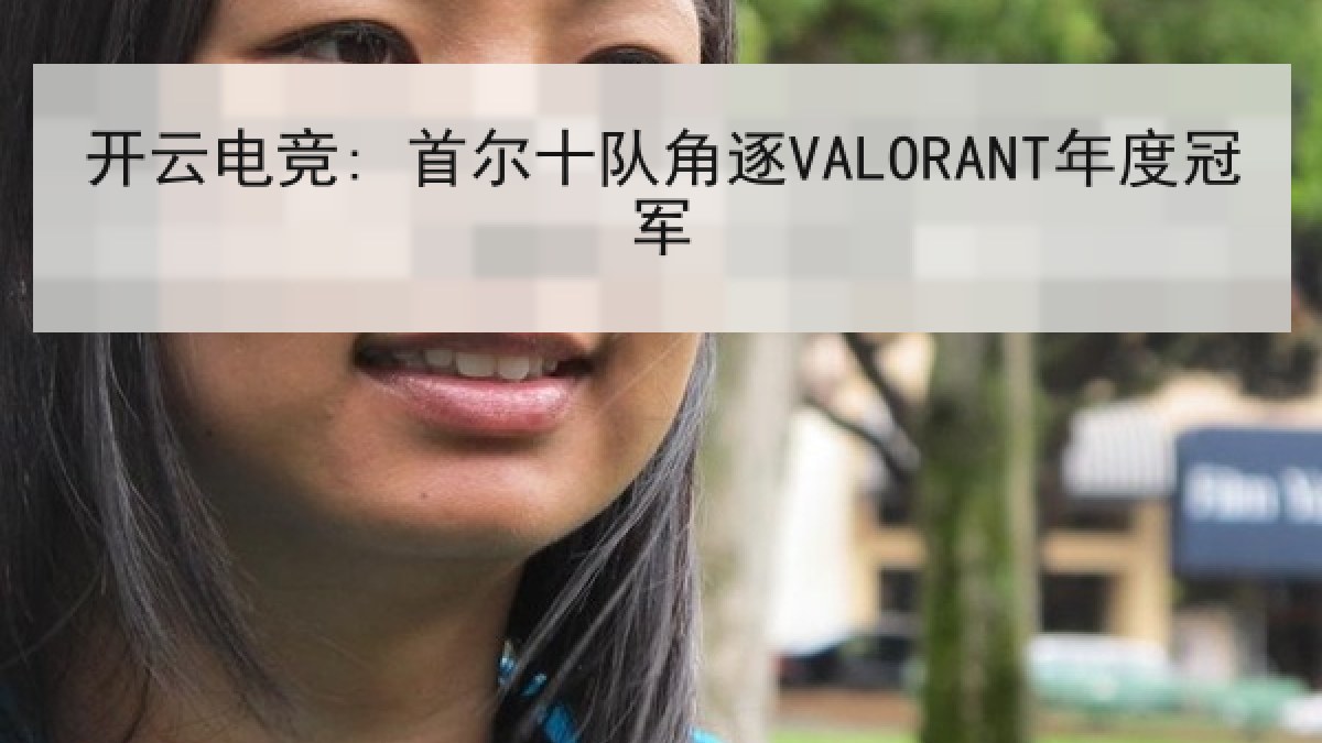 开云电竞: 首尔十队角逐VALORANT年度冠军