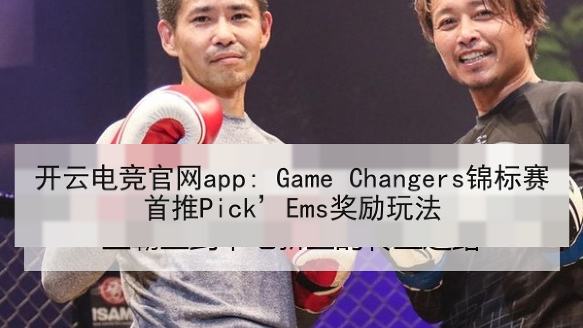 开云电竞官网app: Game Changers锦标赛首推Pick’Ems奖励玩法 开云电竞官网app: Game Changers锦标赛首推Pick’Ems奖励玩法