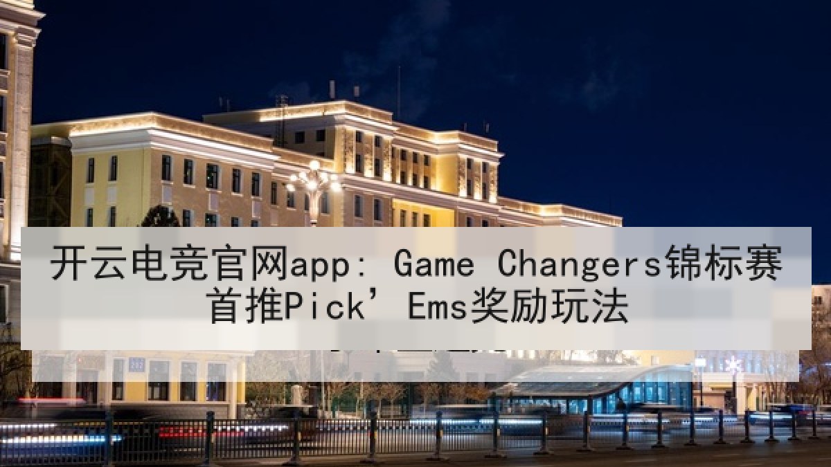 开云电竞官网app: Game Changers锦标赛首推Pick’Ems奖励玩法