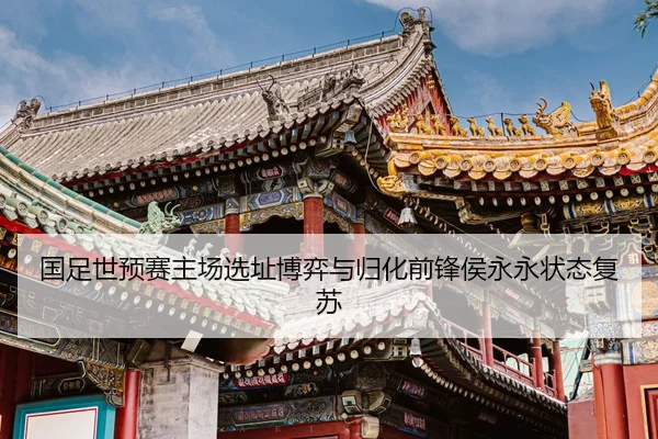 guo-zu-shi-yu-sai-zhu-chang-xuan-zhi-bo-yi-yu-gui-hua-qian-feng-hou-yong-yong-zhuang-tai-fu-su-2-591.jpg