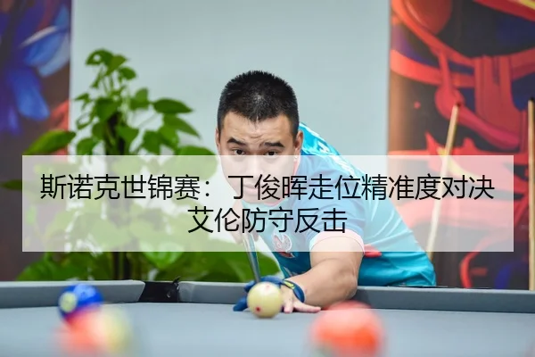 斯诺克世锦赛：丁俊晖走位精准度对决艾伦防守反击