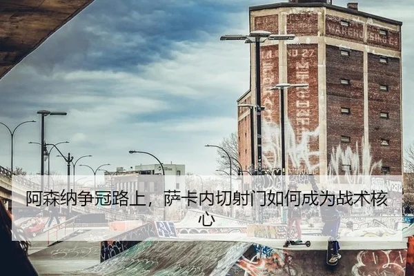 a-sen-na-zheng-guan-lu-shang-sa-ka-nei-qie-she-men-ru-he-cheng-wei-zhan-shu-he-xin-2-903.jpg