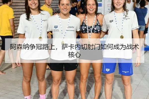 a-sen-na-zheng-guan-lu-shang-sa-ka-nei-qie-she-men-ru-he-cheng-wei-zhan-shu-he-xin-3-698.jpg