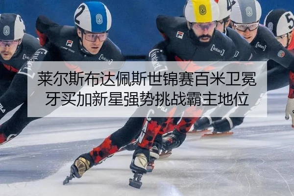 lai-er-si-bu-da-pei-si-shi-jin-sai-bai-mi-wei-mian-ya-mai-jia-xin-xing-qiang-shi-tiao-zhan-ba-zhu-di-wei-3-176.jpg