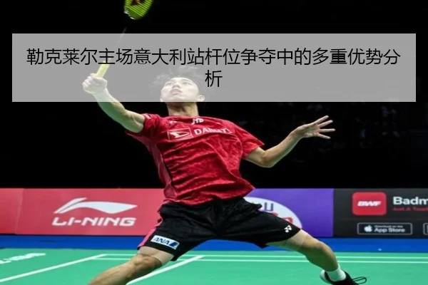 lei-ke-lai-er-zhu-chang-yi-da-li-zhan-gan-wei-zheng-duo-zhong-de-duo-zhong-you-shi-fen-xi-3-936.jpg
