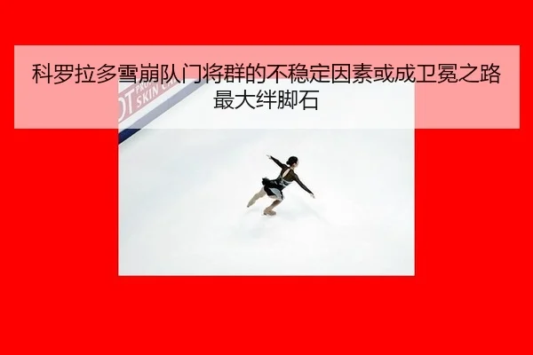 ke-luo-la-duo-xue-beng-dui-men-jiang-qun-de-bu-wen-ding-yin-su-huo-cheng-wei-mian-zhi-lu-zui-da-ban-jiao-shi-3-112.jpg