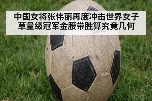 中国女将张伟丽再度冲击世界女子草量级冠军金腰带胜算究竟几何
