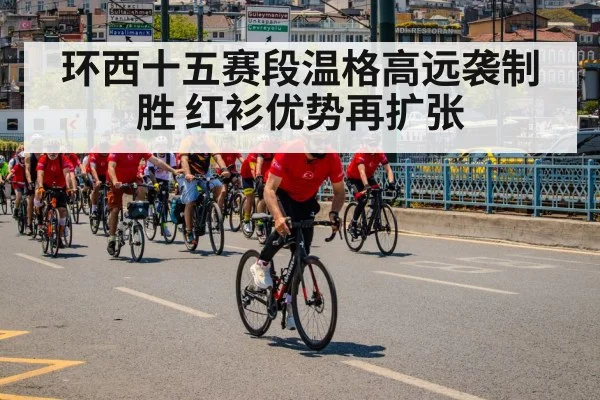 环西十五赛段温格高远袭制胜 红衫优势再扩张