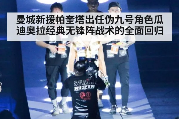 曼城新援帕奎塔出任伪九号角色瓜迪奥拉经典无锋阵战术的全面回归