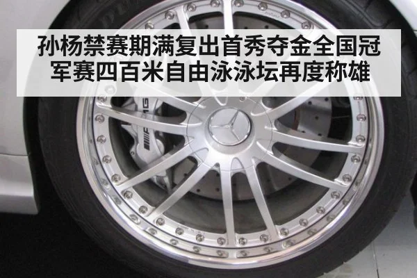孙杨禁赛期满复出首秀夺金全国冠军赛四百米自由泳泳坛再度称雄