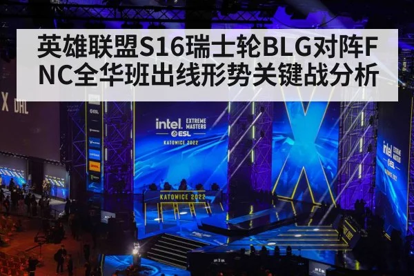 英雄联盟S16瑞士轮BLG对阵FNC全华班出线形势关键战分析