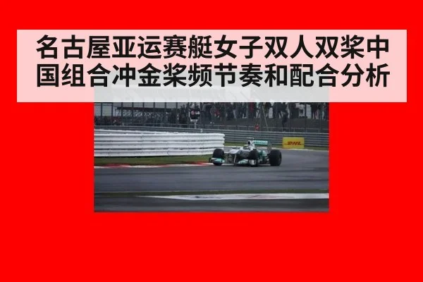 名古屋亚运赛艇女子双人双桨中国组合冲金桨频节奏和配合分析
